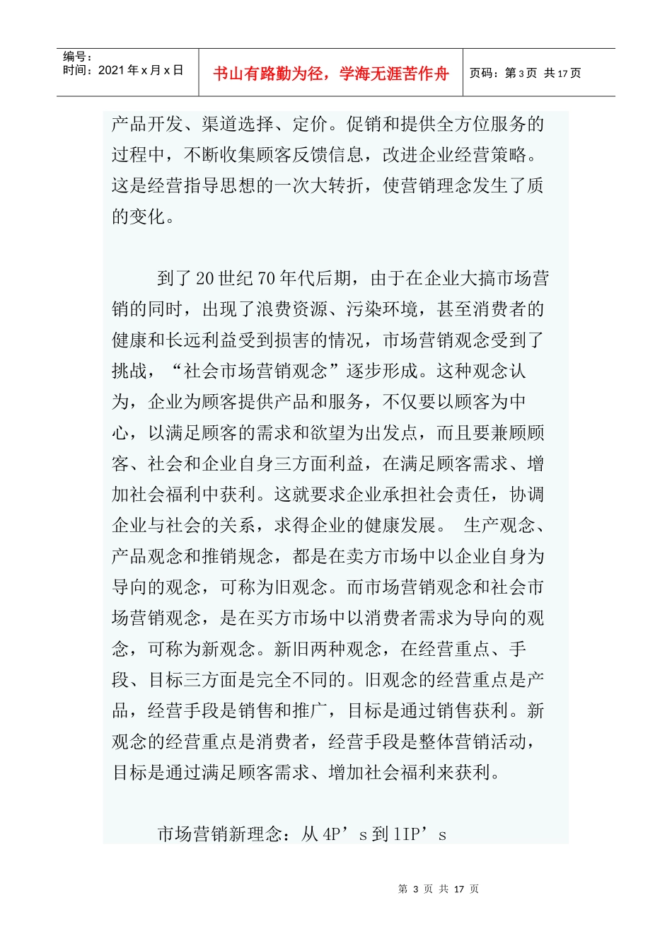 市场营销理念与应对之策_第3页