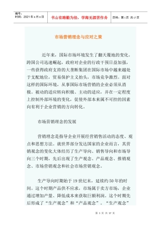 市场营销理念与应对之策