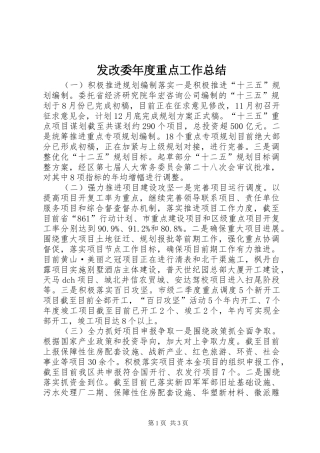 发改委年度重点工作总结