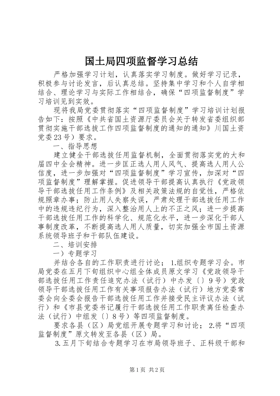 国土局四项监督学习总结_第1页