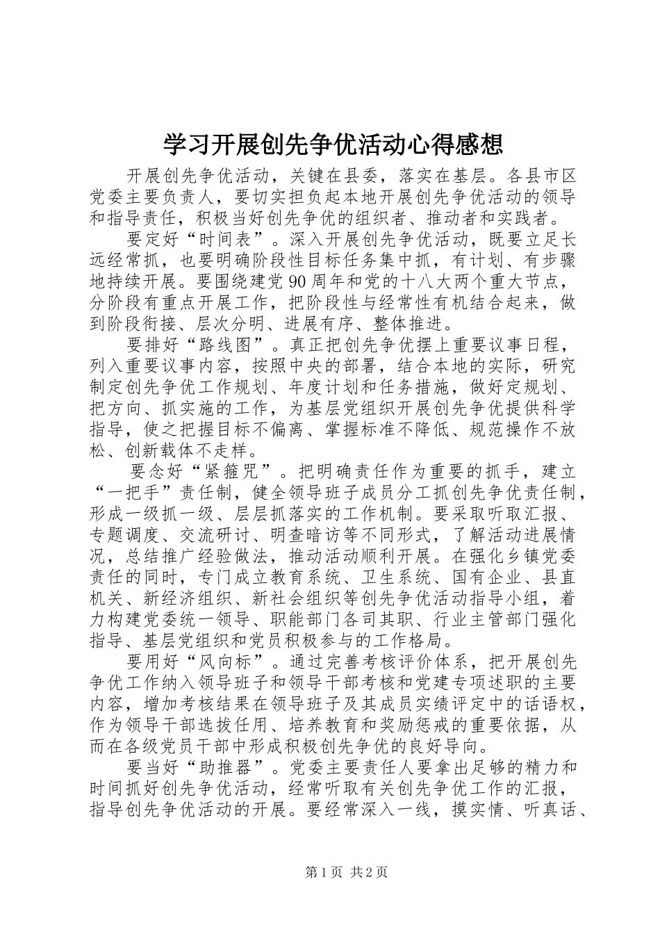 学习开展创先争优活动心得感想_第1页