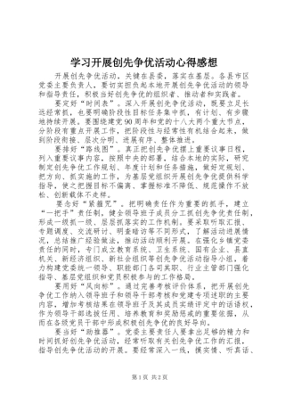 学习开展创先争优活动心得感想