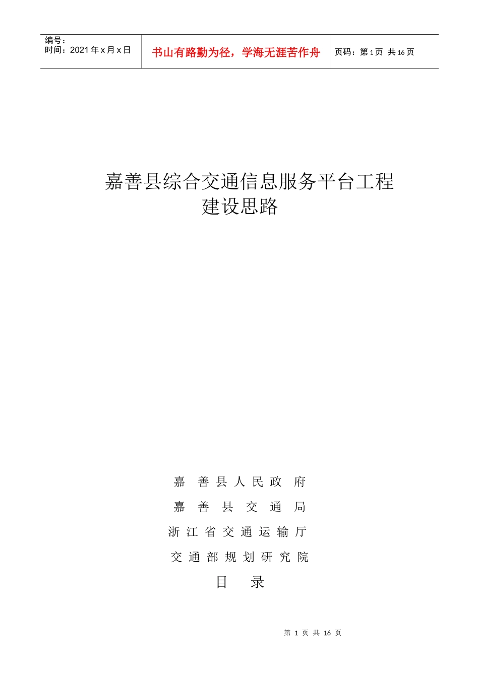嘉善县综合交通信息服务平台工程建设思想_第1页