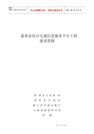 嘉善县综合交通信息服务平台工程建设思想