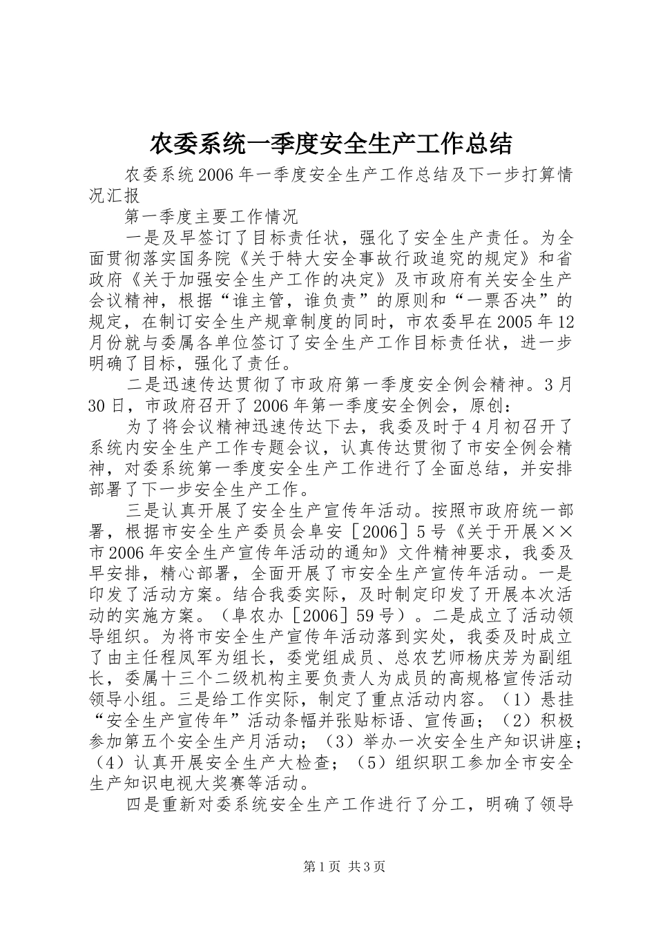 农委系统一季度安全生产工作总结_第1页