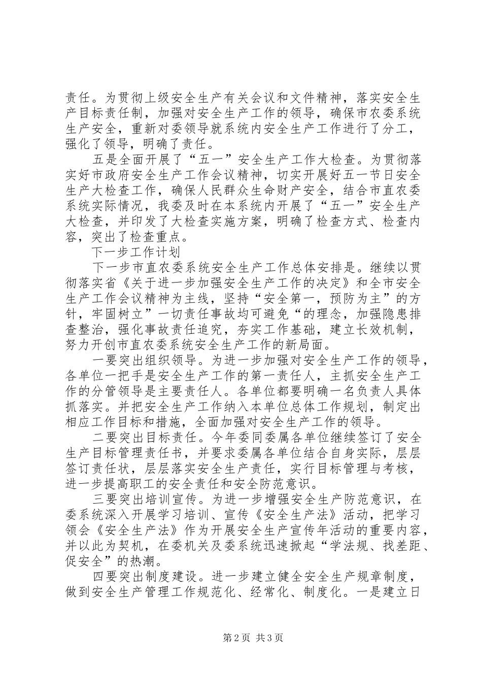 农委系统一季度安全生产工作总结_第2页