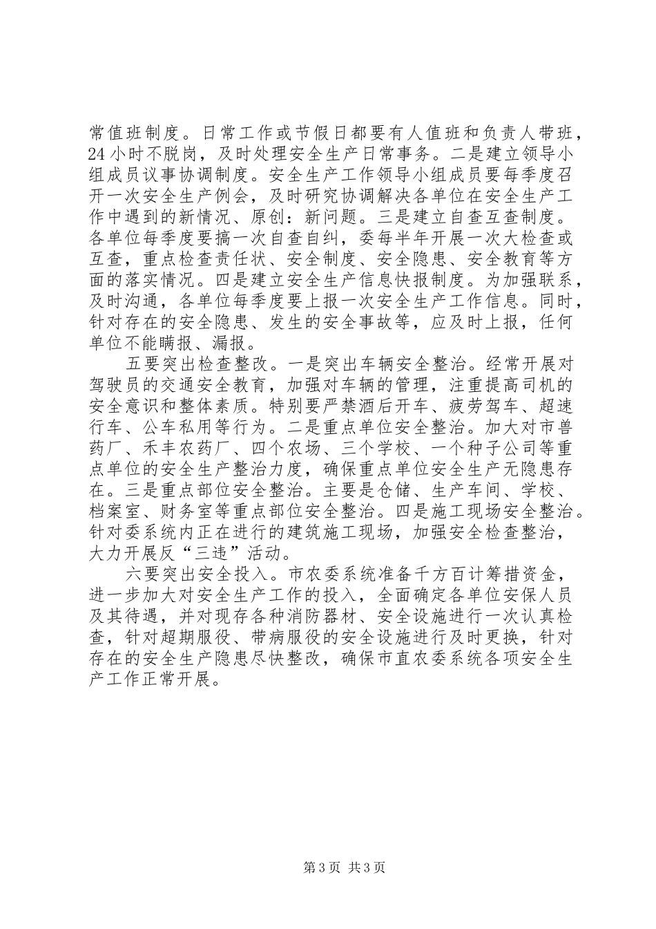 农委系统一季度安全生产工作总结_第3页