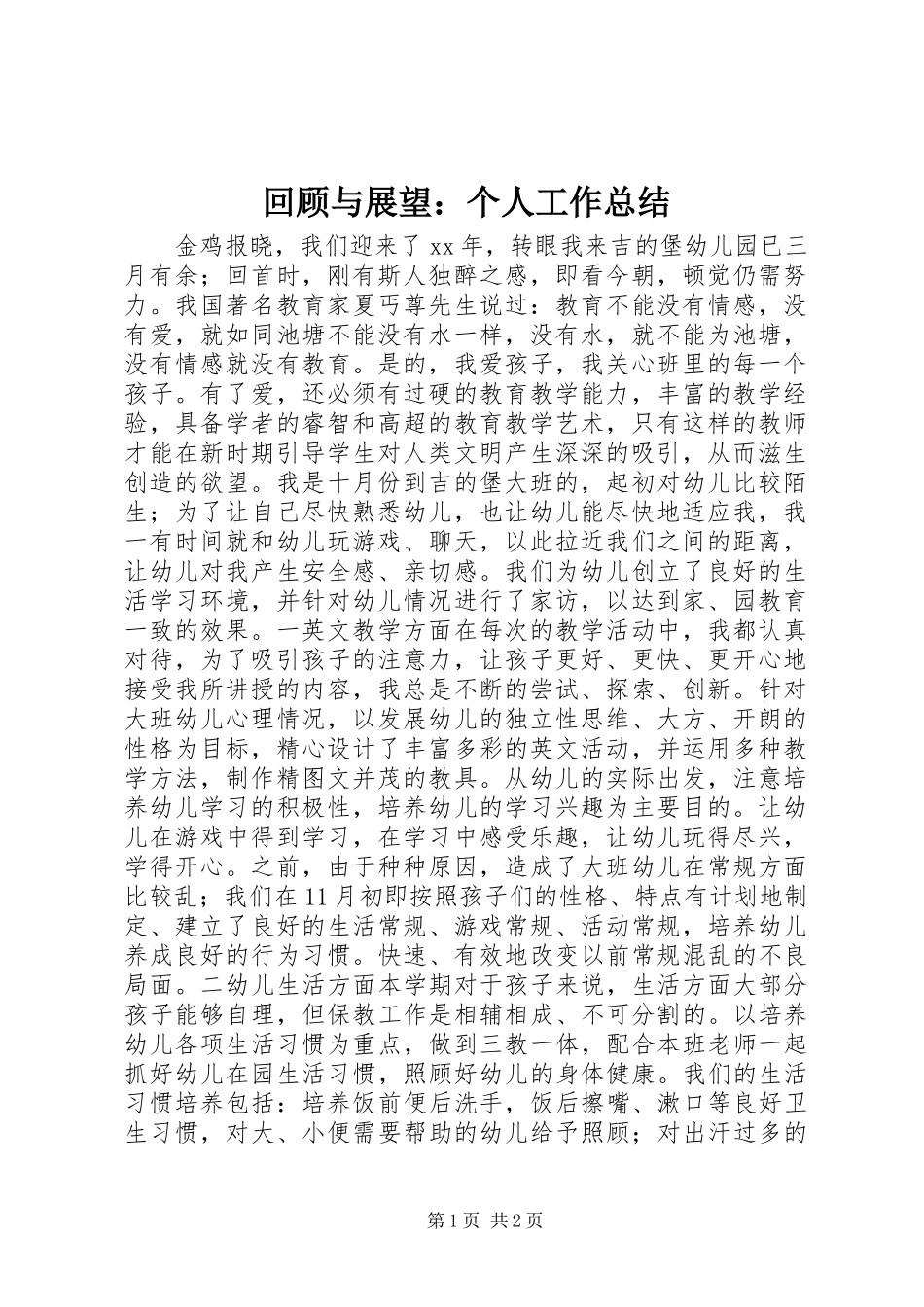 回顾与展望：个人工作总结_第1页