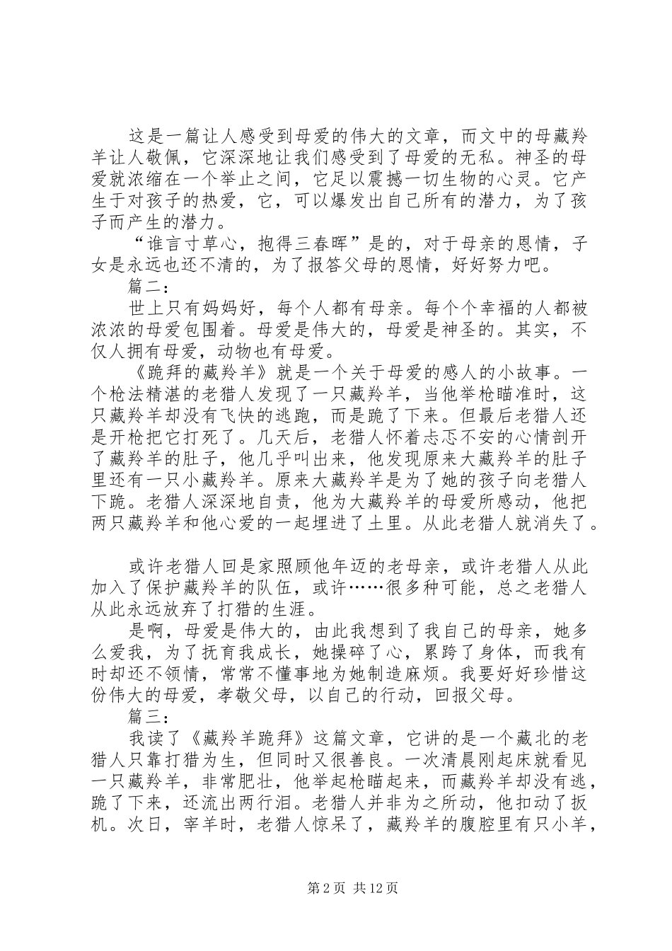 《藏羚羊跪拜》读后感_1_第2页