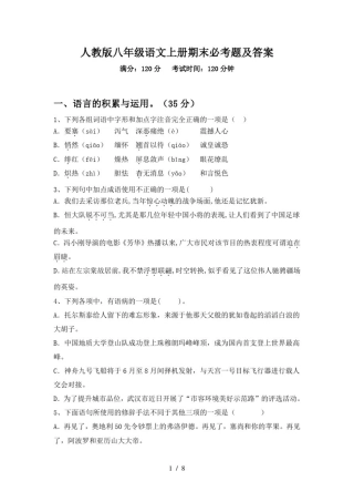 人教版八年级语文上册期末必考题及答案