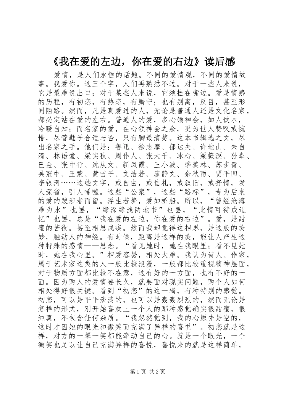 《我在爱的左边，你在爱的右边》读后感_第1页