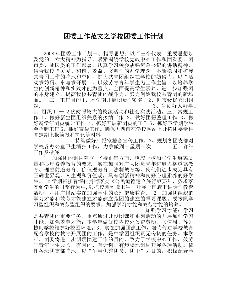 团委工作范文学校团委工作计划_0 _第1页