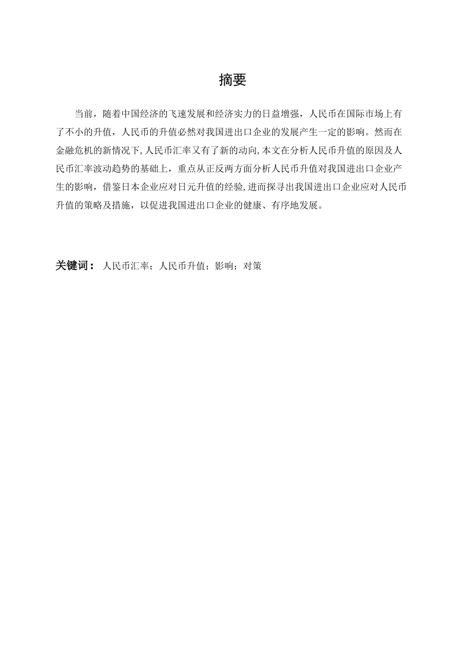 人民币升值对进出口企业的影响及对策_第1页