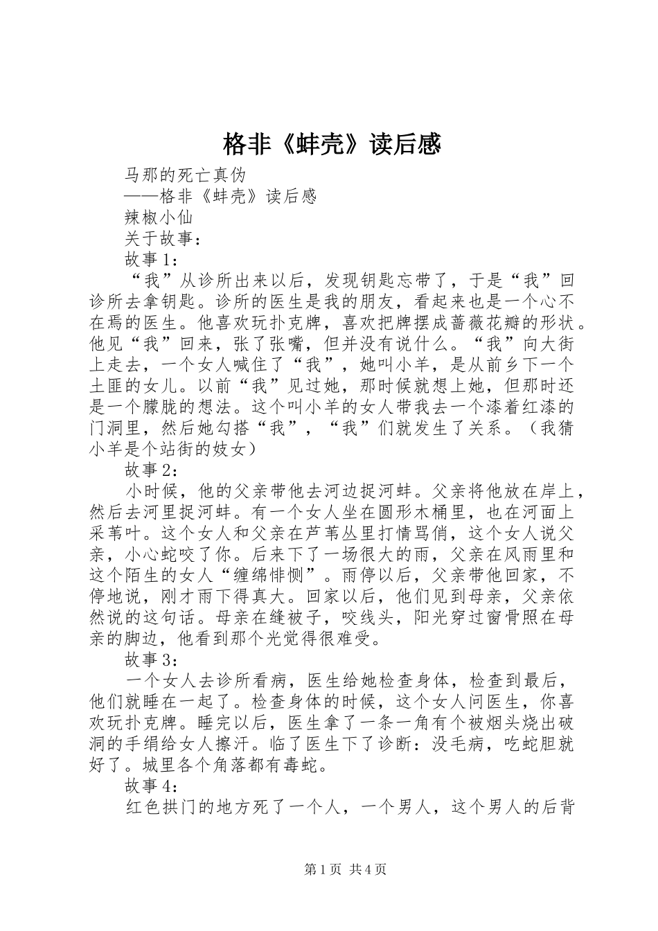 格非《蚌壳》读后感_第1页