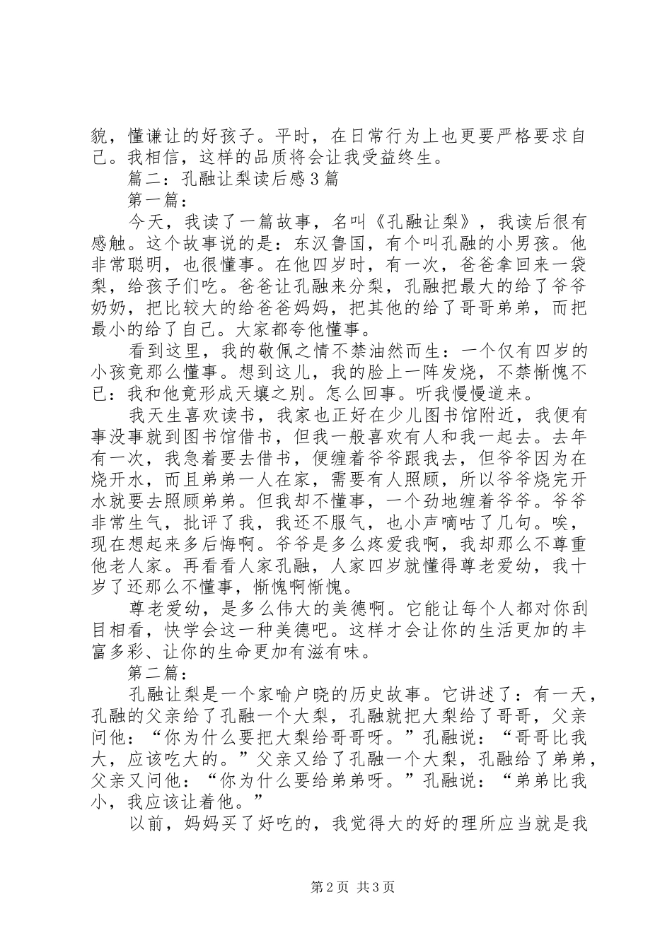 篇一：《孔融让梨》读后感_第2页