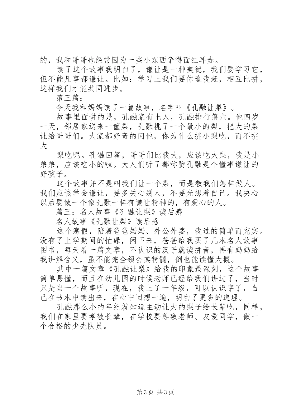 篇一：《孔融让梨》读后感_第3页