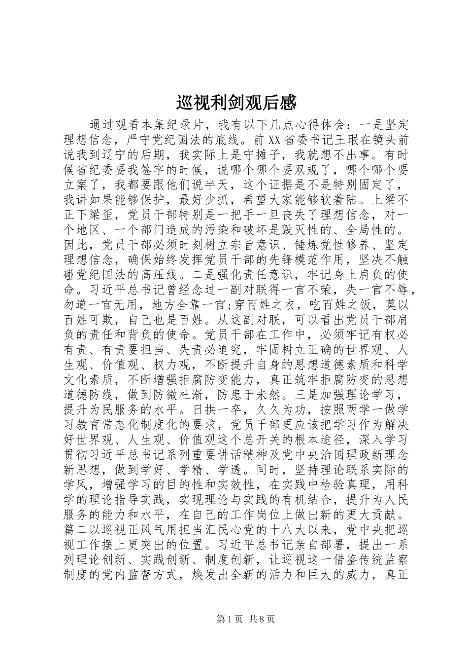 巡视利剑观后感_第1页