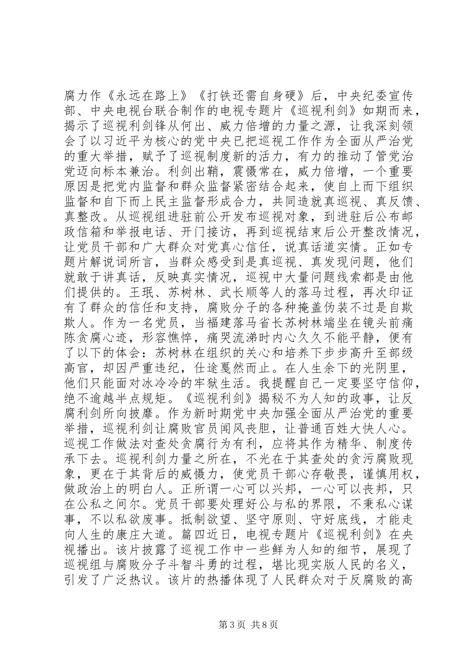 巡视利剑观后感_第3页