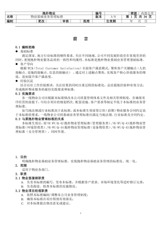 《万科物业基础业务管理标准》(DOC37页)