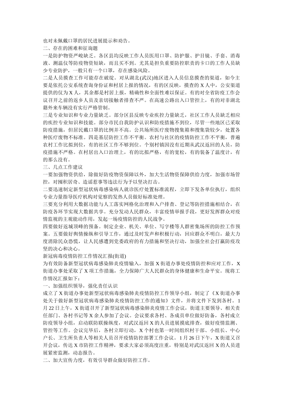 新冠病毒疫情防控工作情况汇报两篇 _第2页