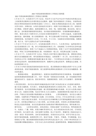 新冠病毒疫情防控工作情况汇报两篇 