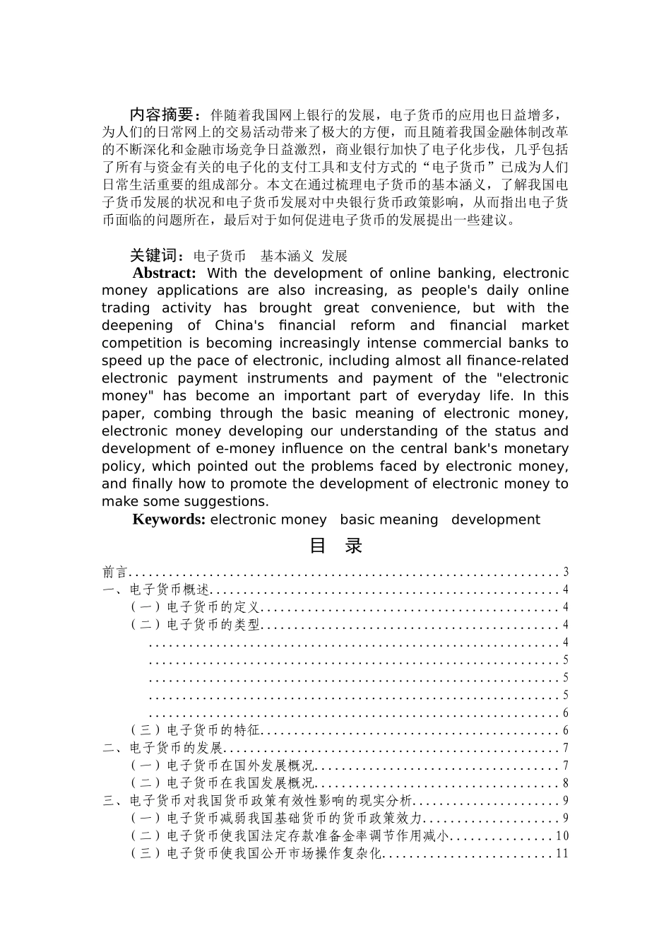 我国电子货币的发展问题和建议 _第2页