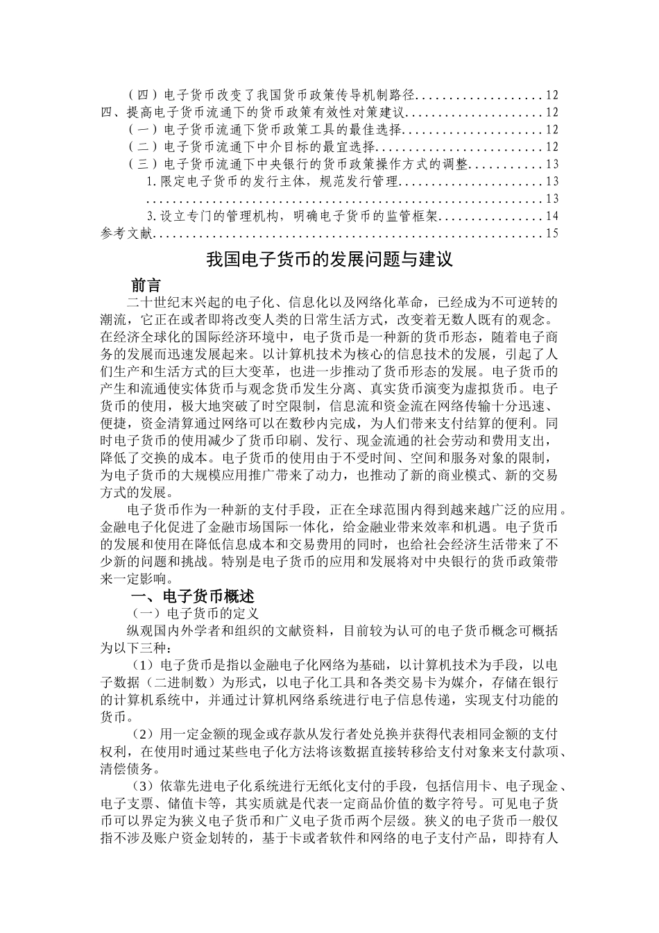 我国电子货币的发展问题和建议 _第3页