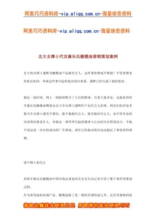 北大女博士代言康乐氏橄榄油营销策划案例(doc5)