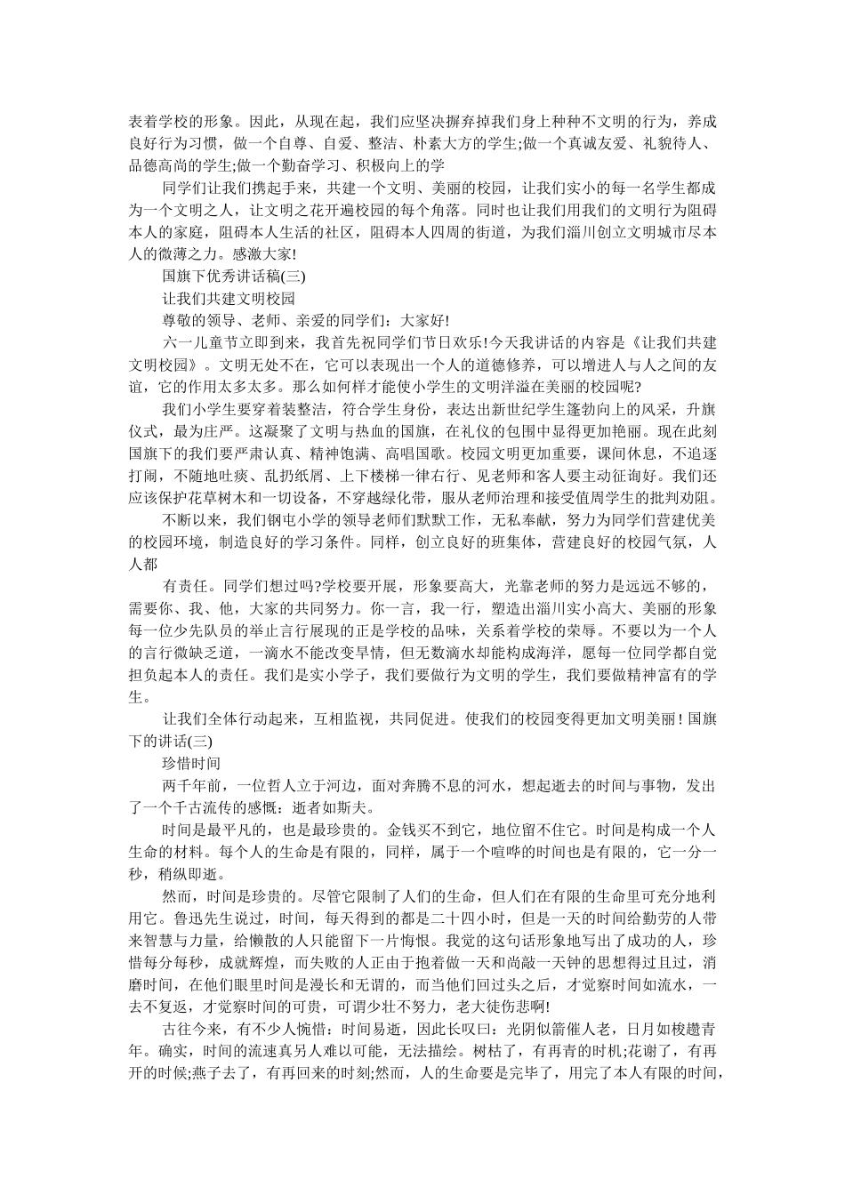 一年级升国旗发言稿 _第2页