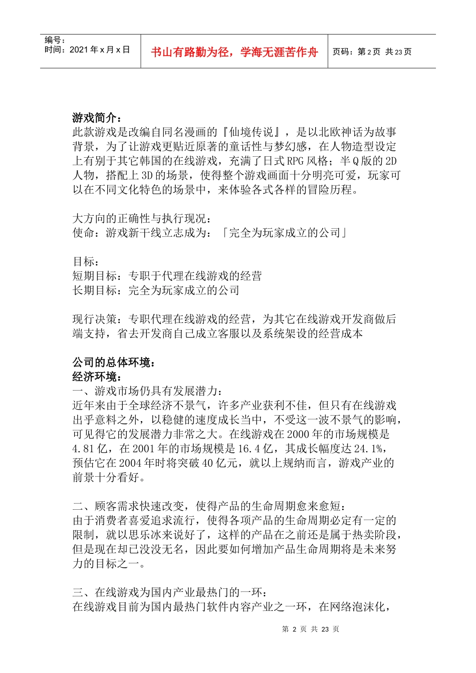 在线游戏的行销手法个案研究分析_第2页