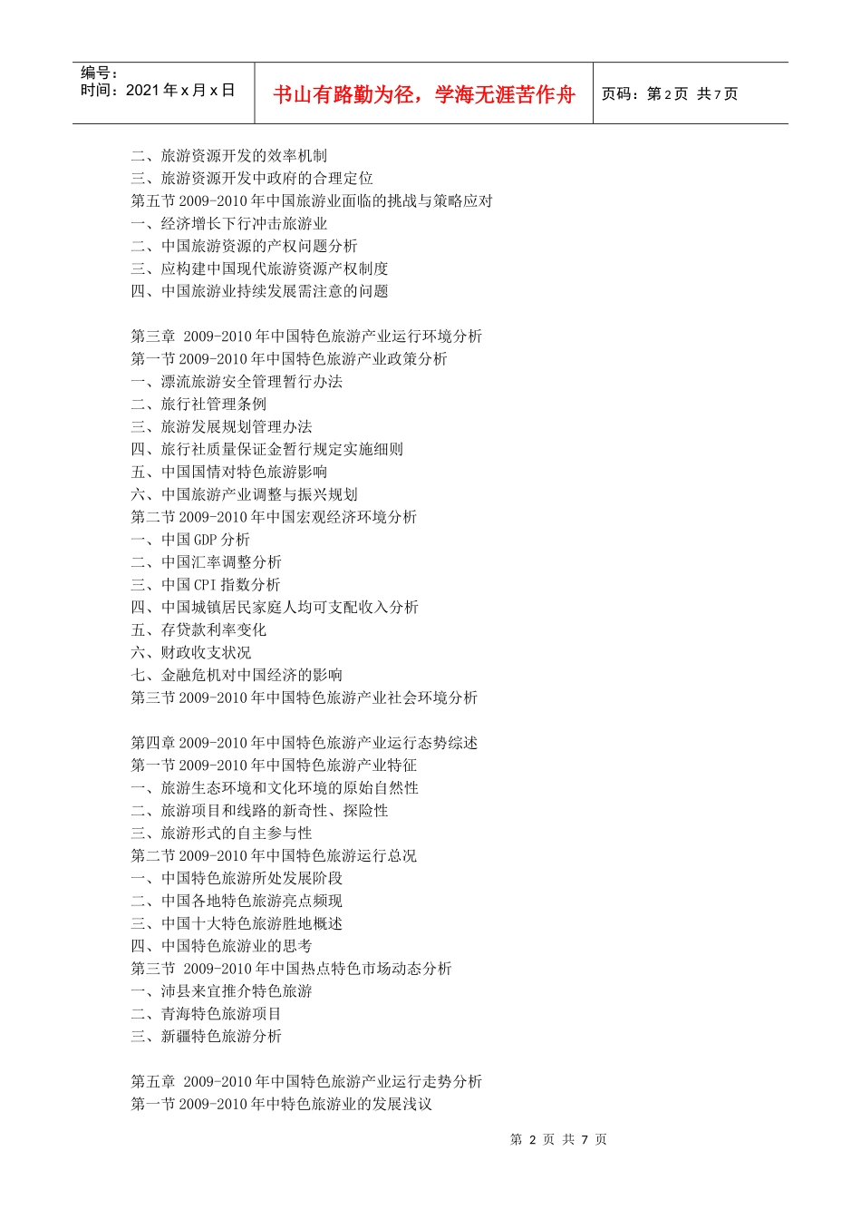 XXXX-XXXX年中国特色旅游产业市场发展前景及投资分析报_第2页