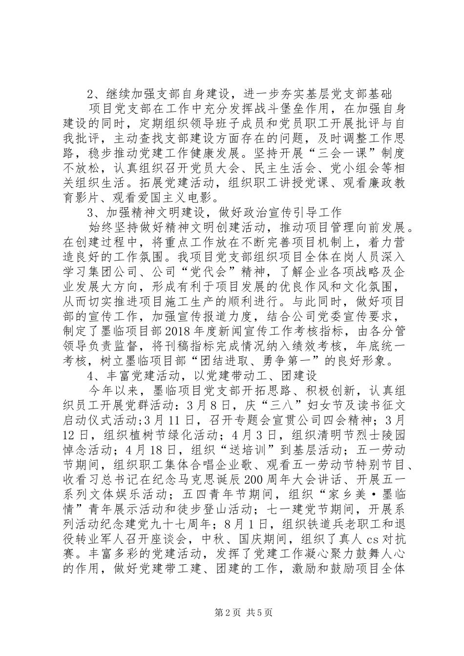墨临项目部年度党建工作总结_第2页