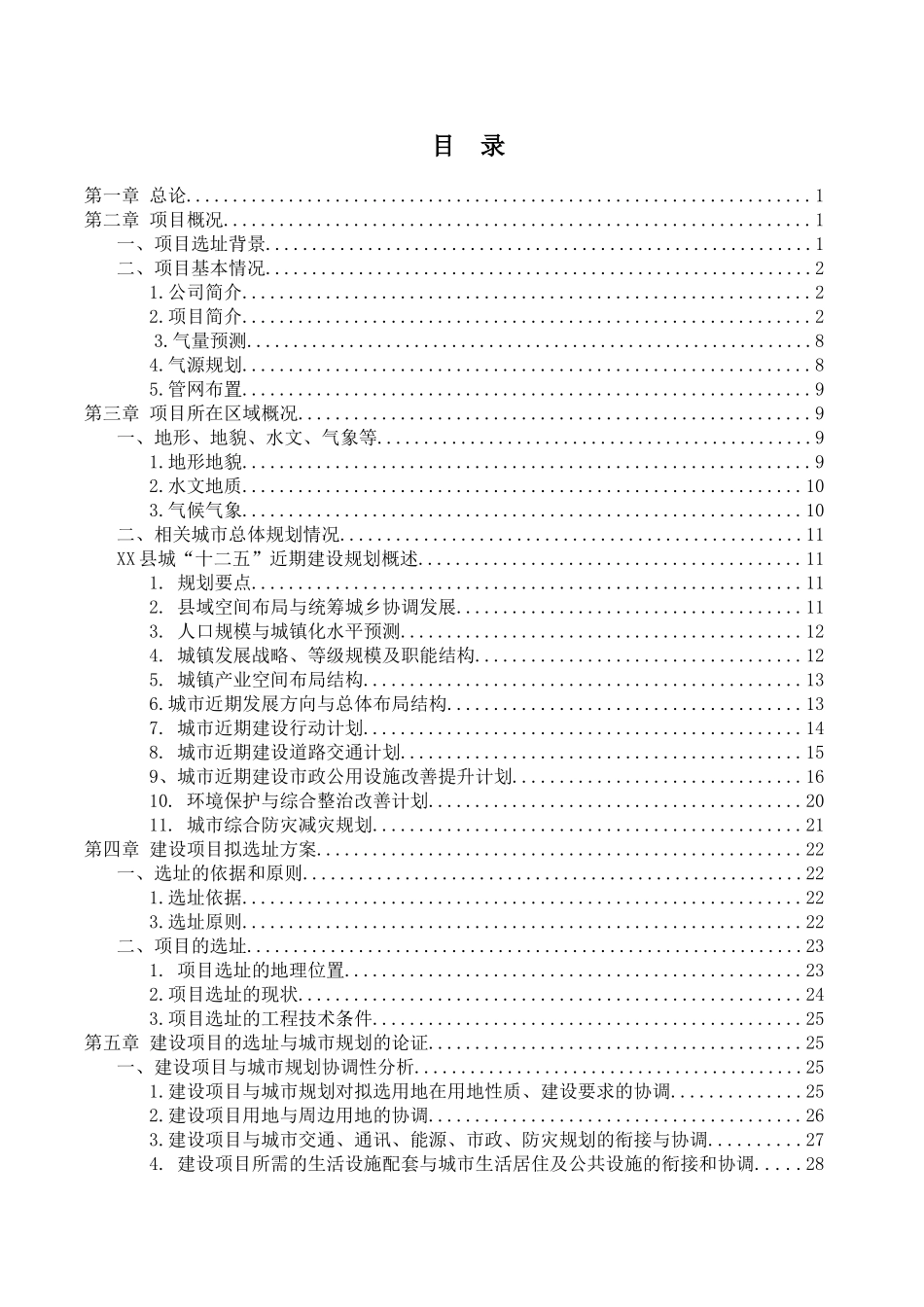 县城市管道燃气工程建设项目场站选址论证报告_第1页