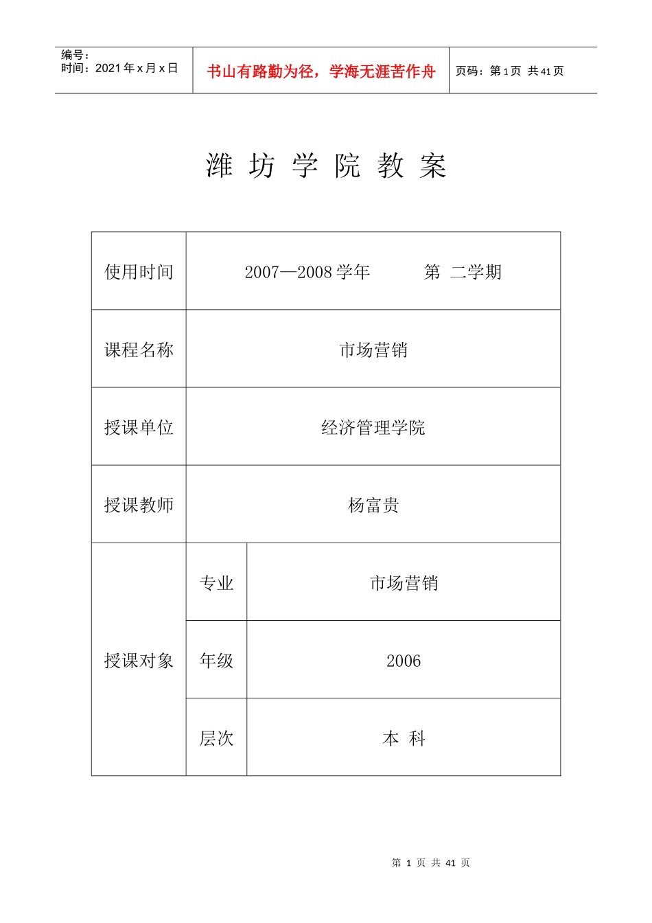 市场营销教案-潍坊学院教案_第1页