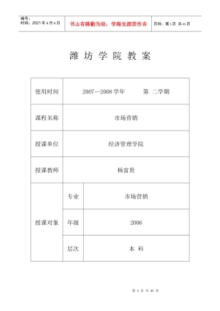 市场营销教案-潍坊学院教案
