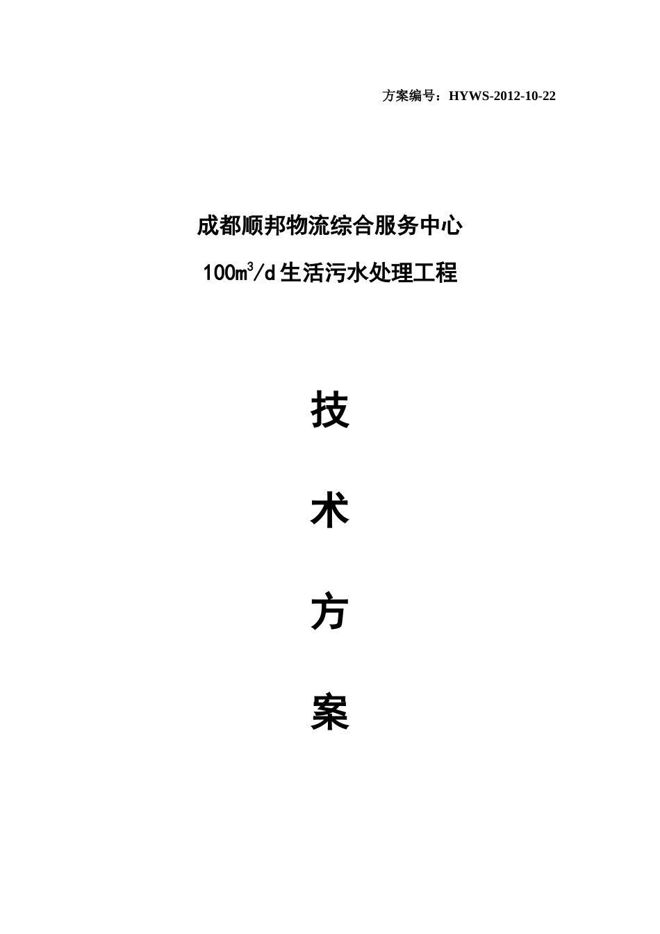 成都顺邦物流综合服务中心污水处理工程_第1页
