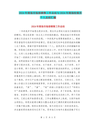 2024年商场市场部销售工作总结与2024年商场收银员个人总结汇编