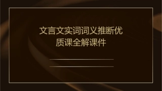 文言文实词词义推断优质课全解课件
