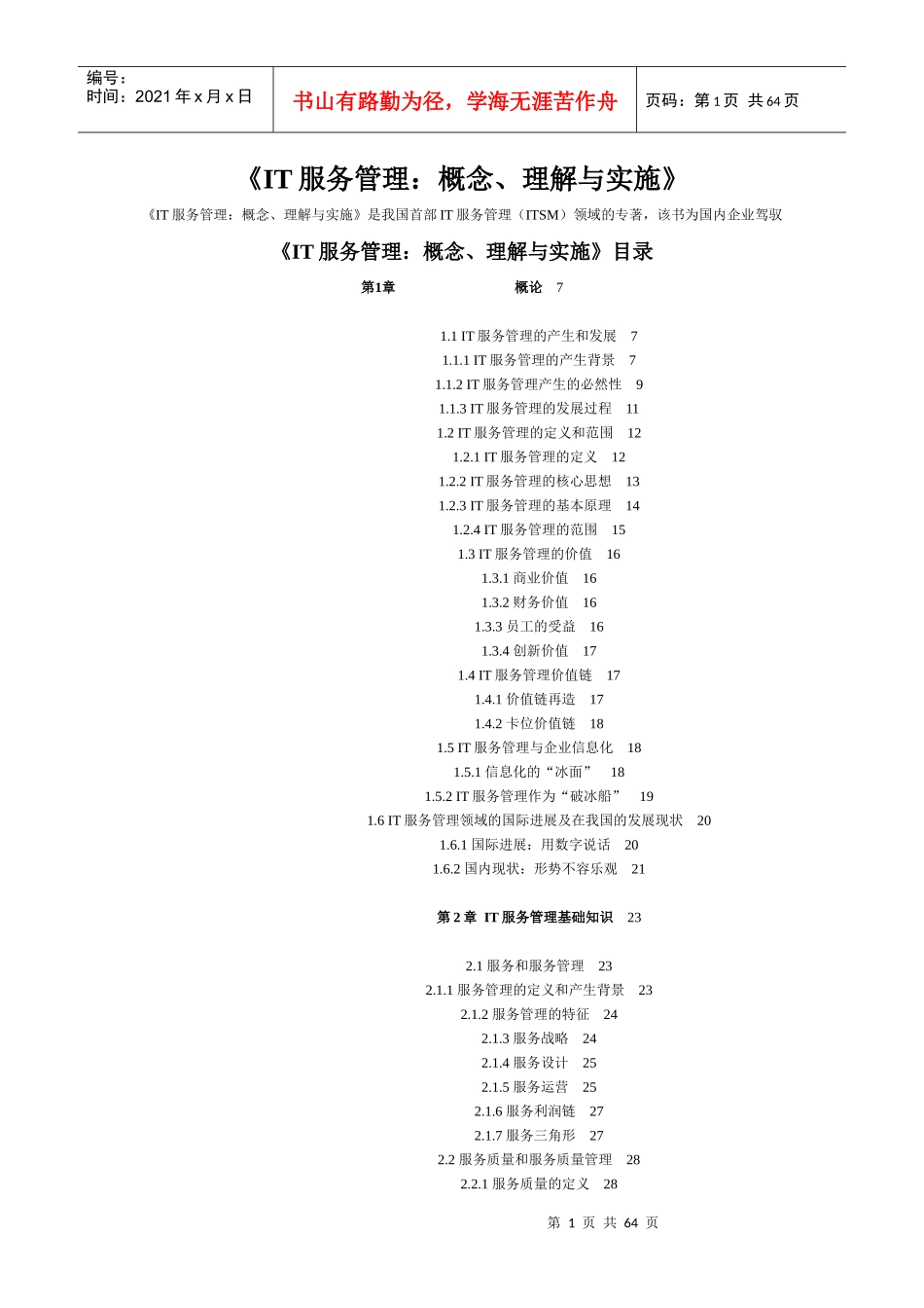 IT服务管理：概念、理解与实施_第1页