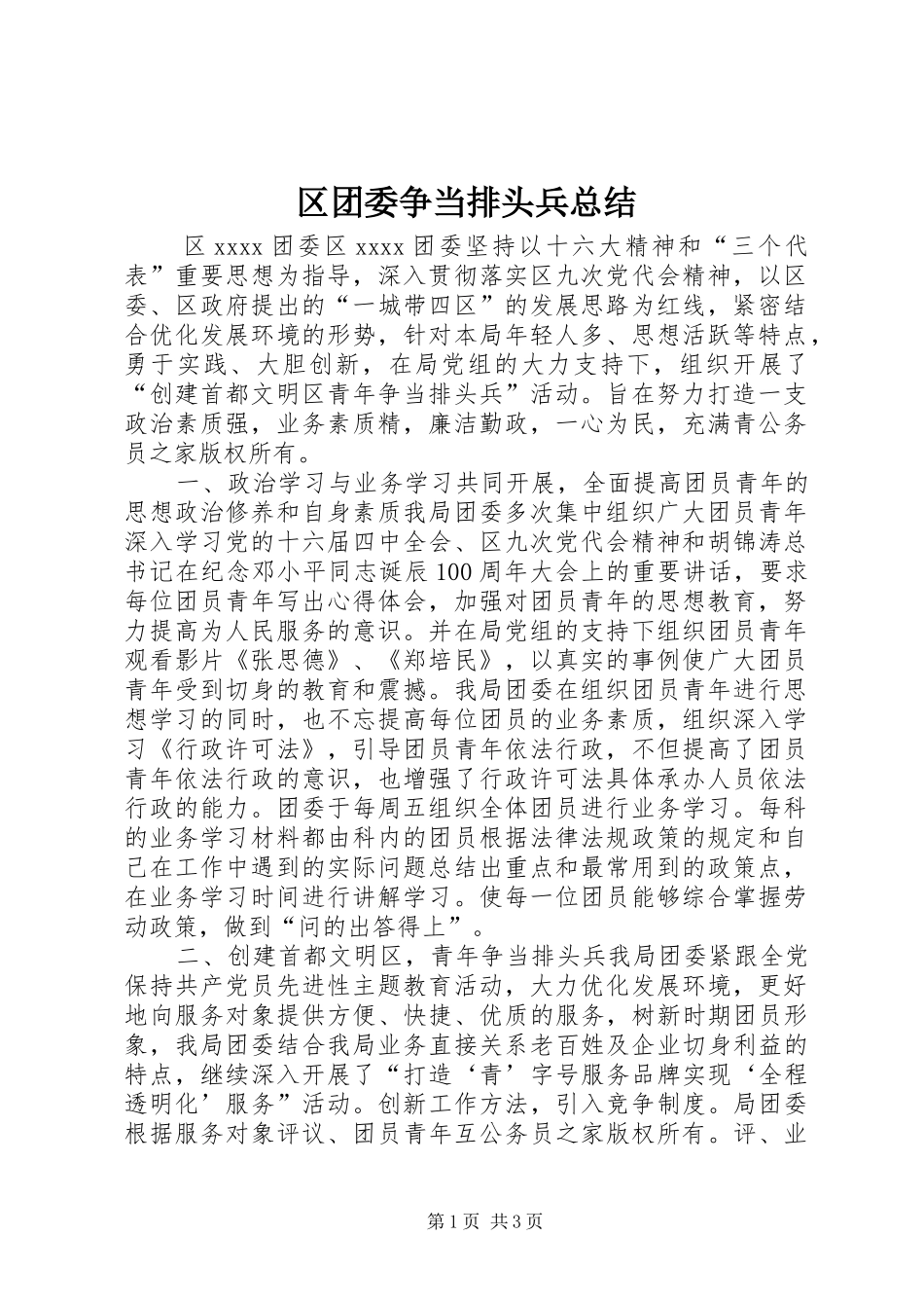 区团委争当排头兵总结_第1页