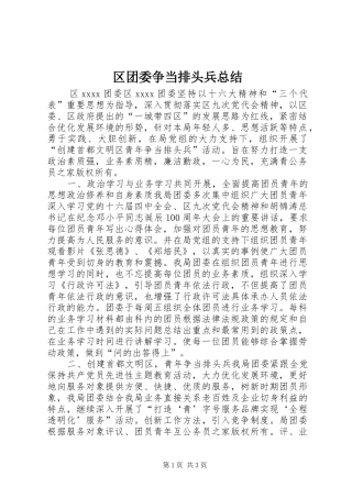 区团委争当排头兵总结