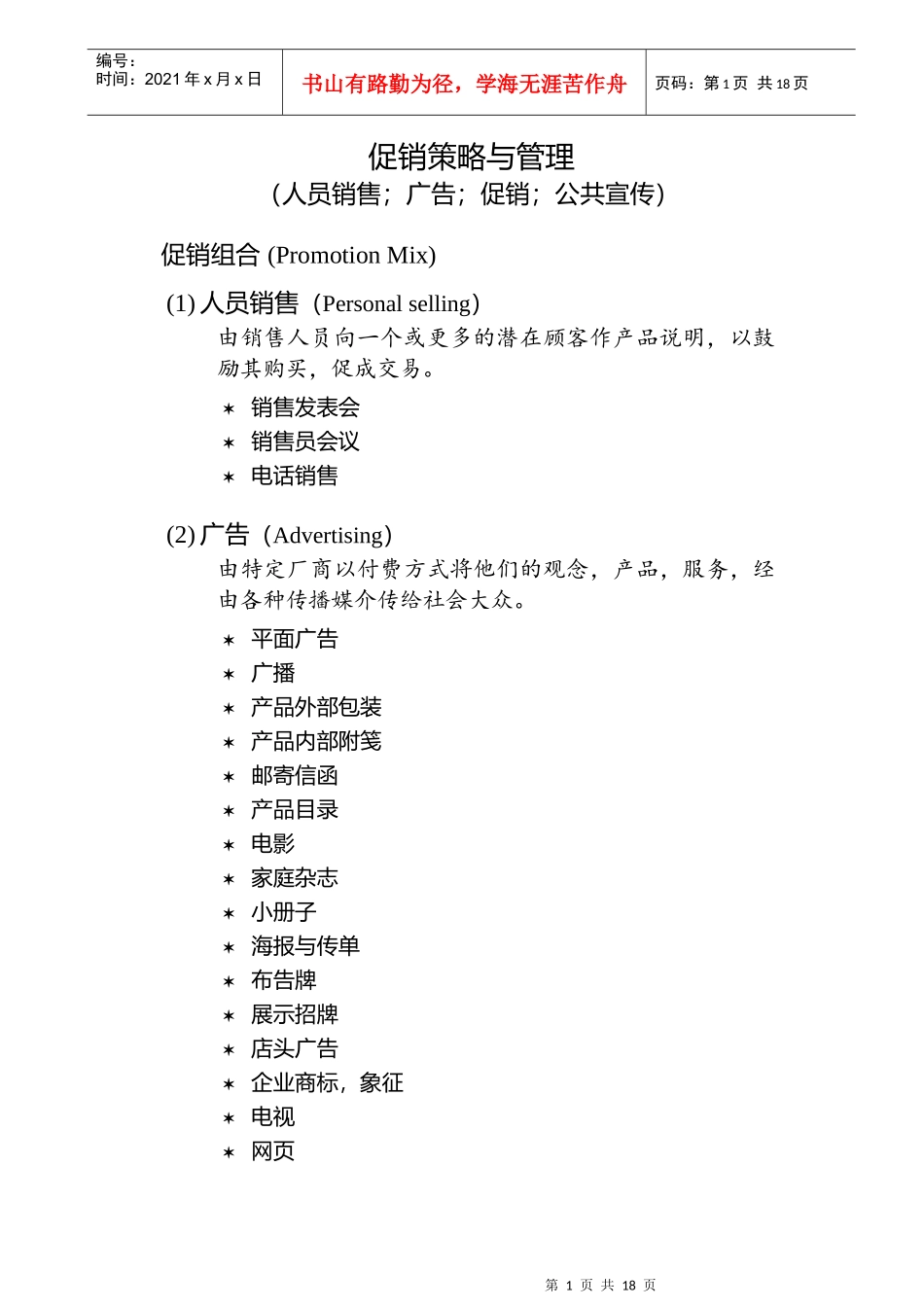 促销策略与管理（人员销售、广告、促销；公共宣传）_第1页