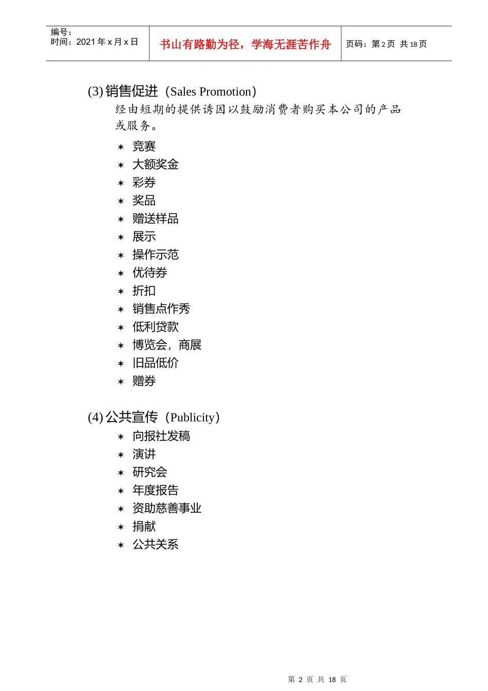 促销策略与管理（人员销售、广告、促销；公共宣传）_第2页