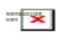 育婴师基础知识篇素材课件