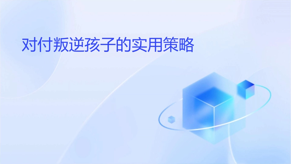 对付叛逆孩子的实用策略课件_第1页