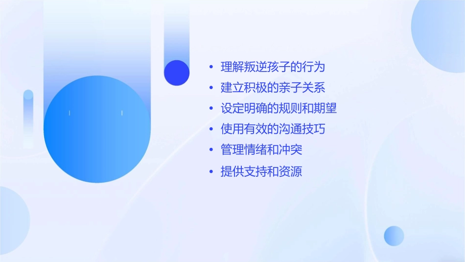 对付叛逆孩子的实用策略课件_第2页