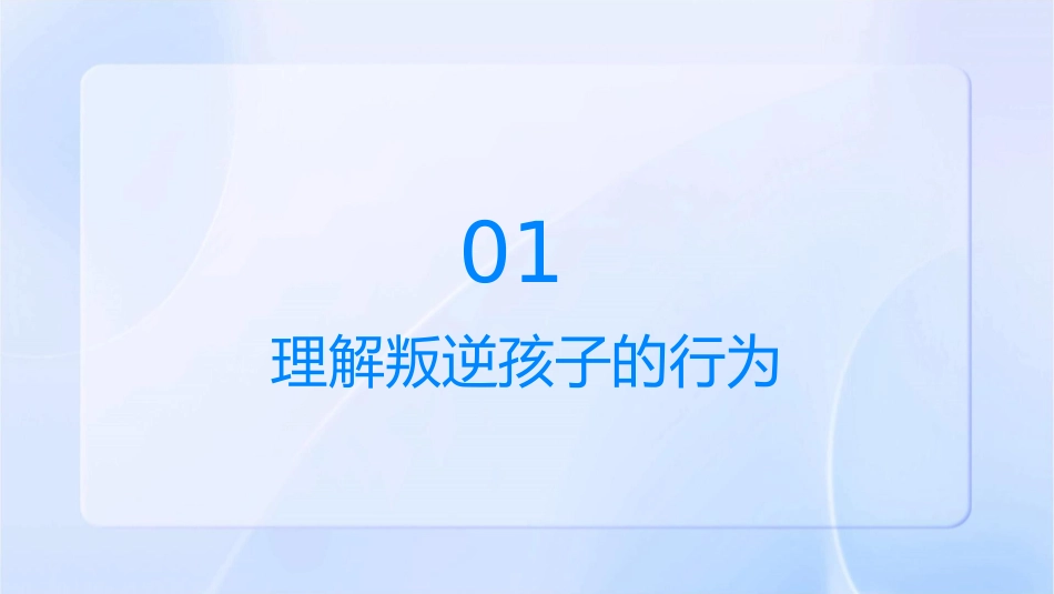 对付叛逆孩子的实用策略课件_第3页