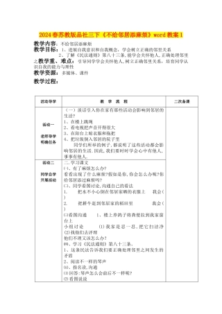 2024春苏教版品社三下《不给邻居添麻烦》word教案1