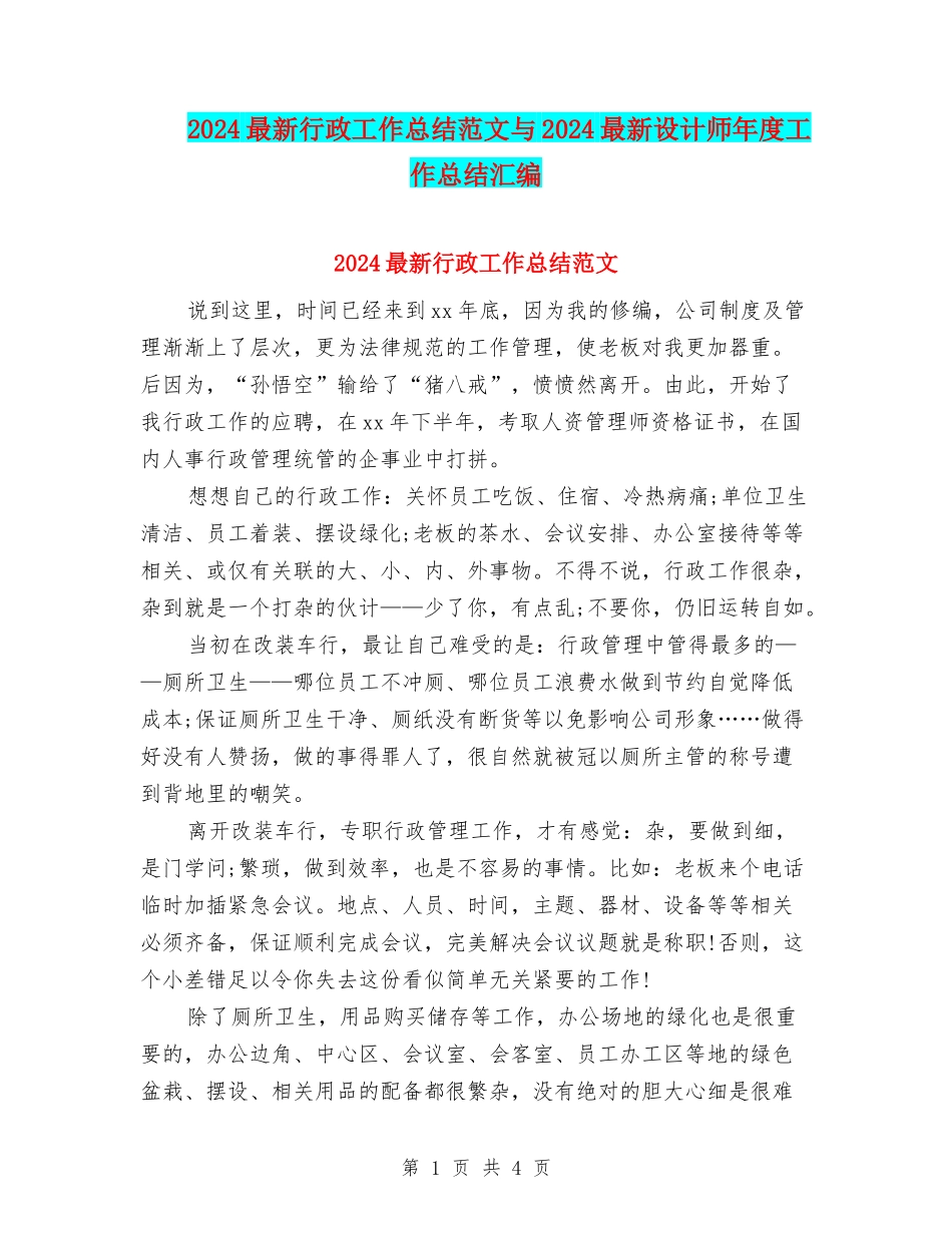 2024最新行政工作总结范文与2024最新设计师年度工作总结汇编_第1页