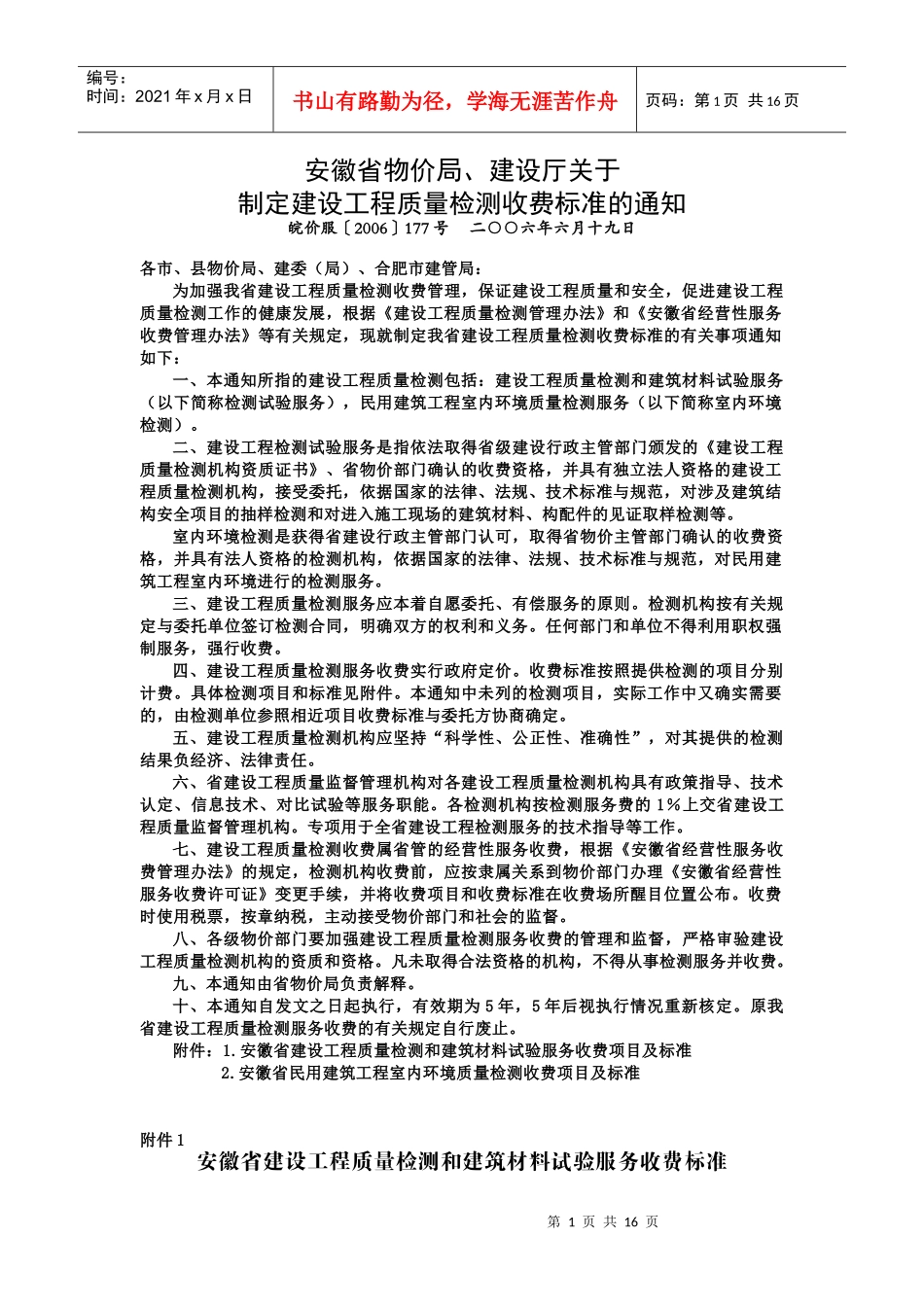 安徽省建设工程质量检测和建筑材料试验服务收费标准_第1页